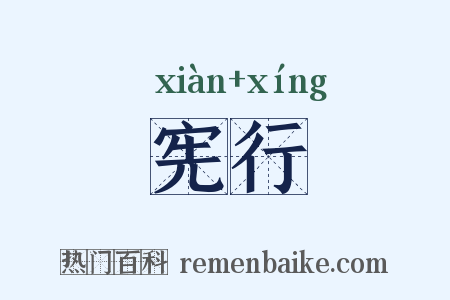 宪行是什么意思的图片